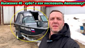 Комфорт на воде! Куда и как установить автономку в Волжанку 46?
