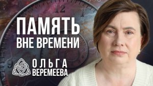 Память вне времени - открытый урок Ольги Веремеевой