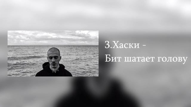 ТОП 5 Лучших Песен Хаски смотреть онлайн
