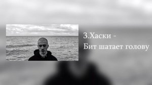 ТОП 5 Лучших Песен Хаски