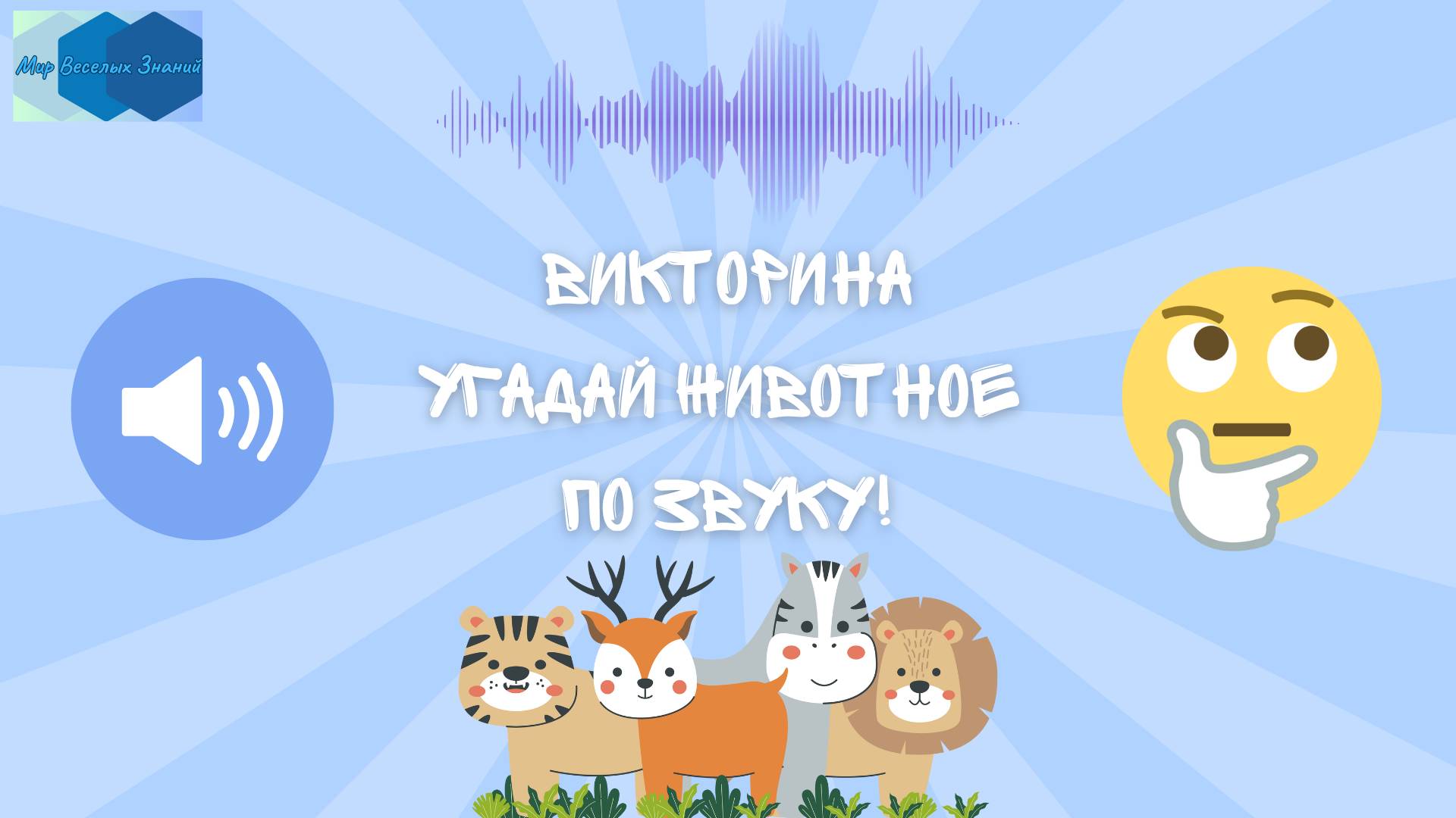 Угадай животное по звуку! 🔊 Весёлая викторина для детей