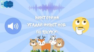 Угадай животное по звуку! 🔊 Весёлая викторина для детей