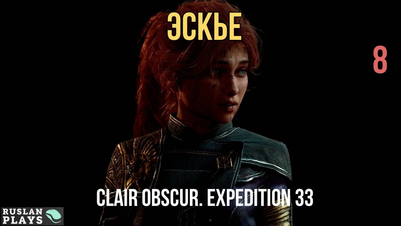 Clair Obscur. Expedition 33 🔥 Эскье #8