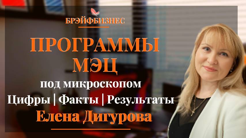 Программы МЭЦ под микроскопом | Цифры | Факты | Результаты | Спикер Елена Дигурова