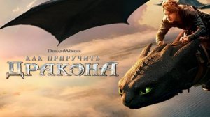 Как приручить дракона | Трейлер |