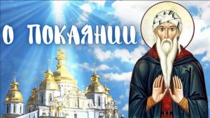 ,,ПОКАЯНИЕ,,- Исаак Сирин. ПРАВОСЛАВНЫЕ ПОУЧЕНИЯ СВЯТЫХ ОТЦОВ