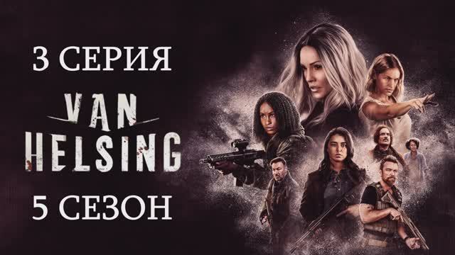 Обзор сериала "Ван Хельсинг" 5 сезон 3 серия смотреть онлайн