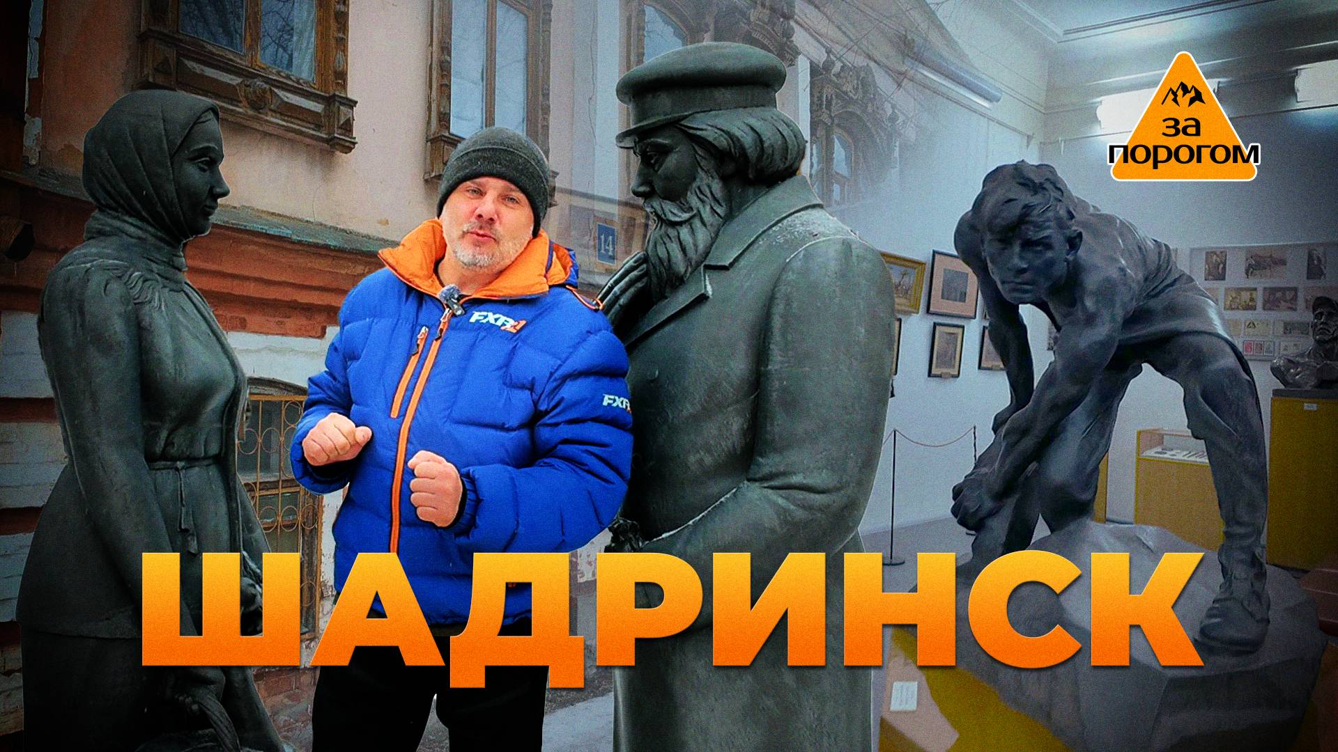 Шадринск | За порогом смотреть онлайн