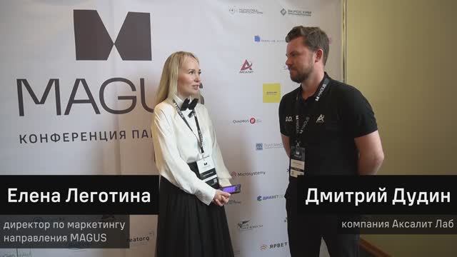 Конференция партнеров MAGUS 2025: интервью с дилером – Аксалит Лаб смотреть онлайн