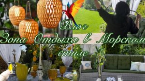 ВЛОГ.Зона Отдыха в Морском стиле