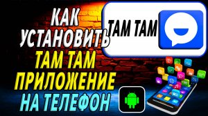 Как установить приложение там там