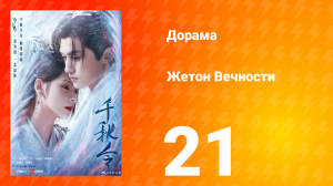 Жетон Вечности 1 сезон 21 серия