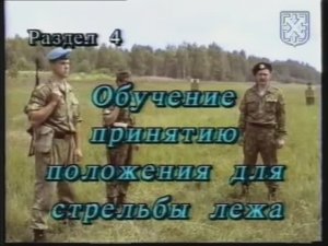 Обучение принятию положения для стрельбы лежа. АК-74
