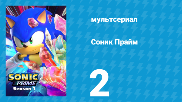 Соник Прайм 1 сезон 2 серия «Попались» (мультсериал, 2022)