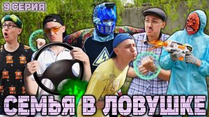 СЕМЬЯ В ЛОВУШКЕ | Сериал РОБОТ ОЛЕГ 2 сезон - 9 серия