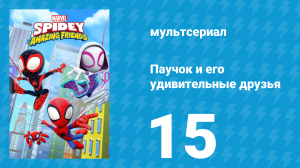 Паучок и его удивительные друзья 1 сезон 15 серия (мультсериал, 2021)