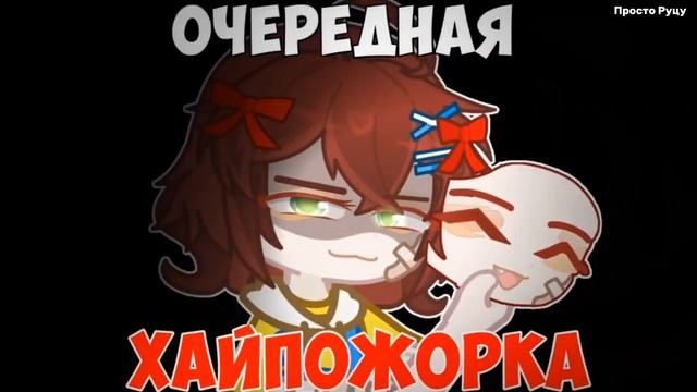 МОЙ КОНФЛИКТ С ПОП КИТО