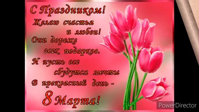 С днём 8 - Марта, моя любимая Надюша !!! смотреть онлайн