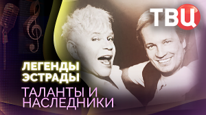 Легенды эстрады. Таланты и наследники. Документальный фильм ТВЦ
