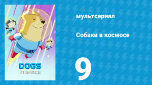 Собаки в космосе 1 сезон 9 серия «Фу» (мультсериал, 2021)