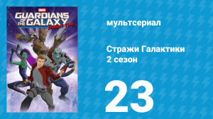 Стражи Галактики 2 сезон 23 серия «Ты плохиш» (мультсериал, 2017)