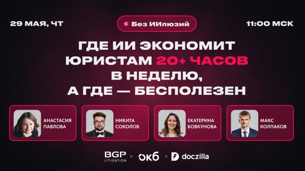 Вебинар «Без ИИллюзий: как с ИИ юристам экономить 20+ часов в неделю»