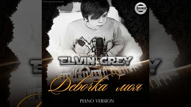 Девочка моя (Piano Version) смотреть онлайн