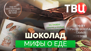 Мифы о еде. Шоколад. Документальный фильм ТВЦ