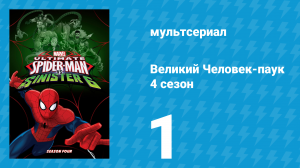 Великий Человек-паук 4 сезон 1 серия ««Гидра» атакует. Часть 1» (мультсериал, 2016)