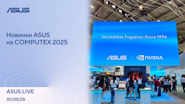 Новинки ASUS, и не только, на выставке COMPUTEX 2025 / ASUS LIVE [30.05.2025]