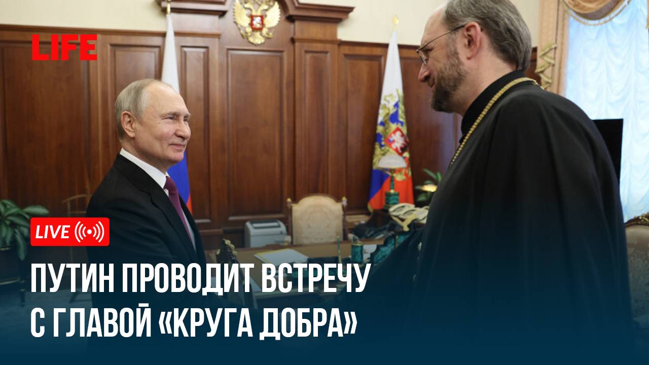 Путин проводит встречу с главой «Круга добра» смотреть онлайн