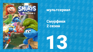 Смурфики 2 сезон 13 серия «Волшебная тыква / Потерявшийся кот» (мультсериал, 2021)