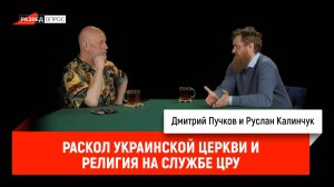 Руслан Калинчук - раскол украинской церкви и религия на службе ЦРУ