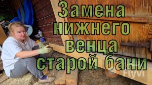Замена нижнего венца старой бани #топыкатегорий