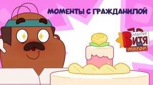 Мастер Витя и Мотор / Моменты с ГражДанилой