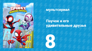 Паучок и его удивительные друзья 1 сезон 8 серия (мультсериал, 2021)