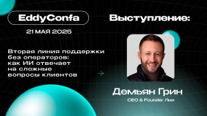 EddyConfa 2025 | Вторая линия поддержки без операторов: как ИИ отвечает на сложные вопросы клиентов