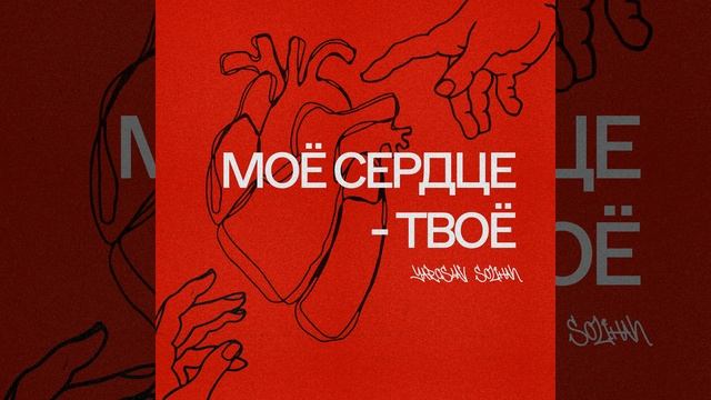Моё сердце Твоё смотреть онлайн