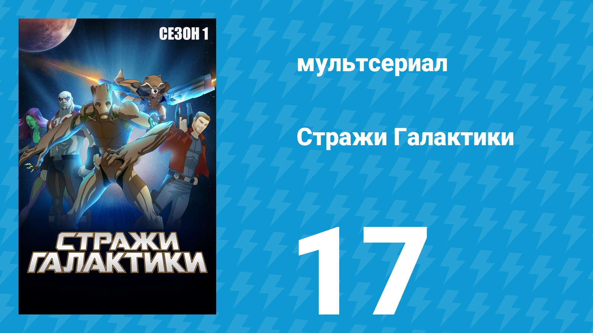 Стражи Галактики 1 сезон 17 серия «Докажи свою любовь» (мультсериал, 2015)