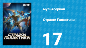 Стражи Галактики 1 сезон 17 серия «Докажи свою любовь» (мультсериал, 2015)