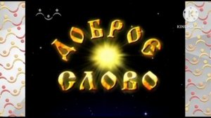 заставка доброе  слово радость моя