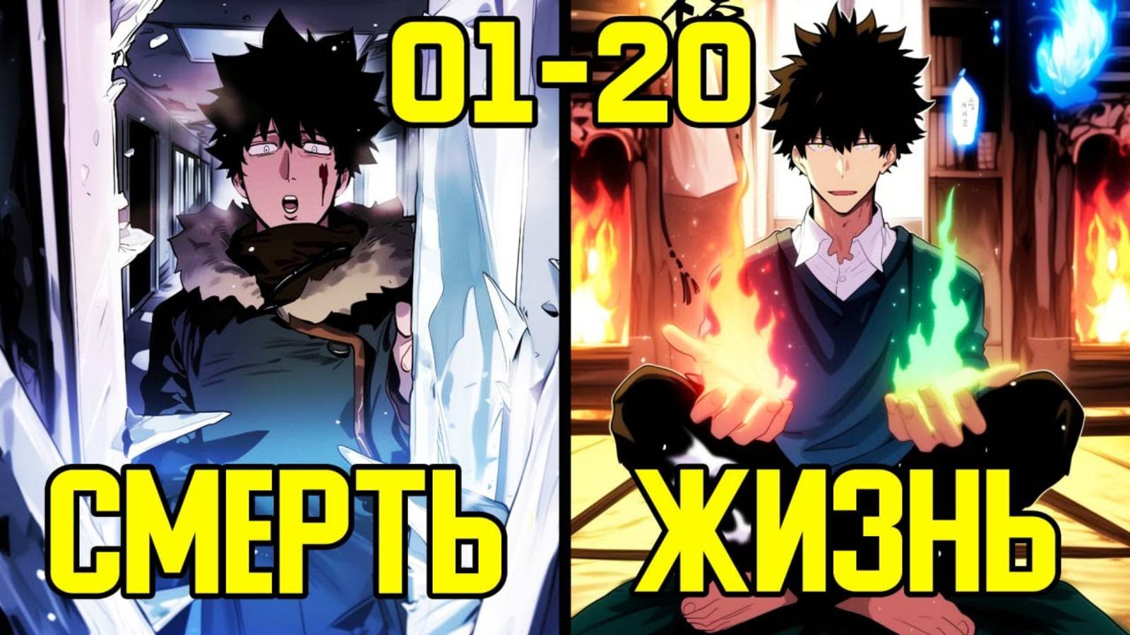 [1-20] Ледяной Апокалипсис в современном мире - от Мечтателя до Реалиста (Озвучка Манги) смотреть онлайн