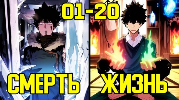 [1-20] Ледяной Апокалипсис в современном мире - от Мечтателя до Реалиста (Озвучка Манги)