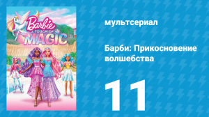 Барби: Прикосновение волшебства 1 сезон 11 серия (мультсериал, 2023)