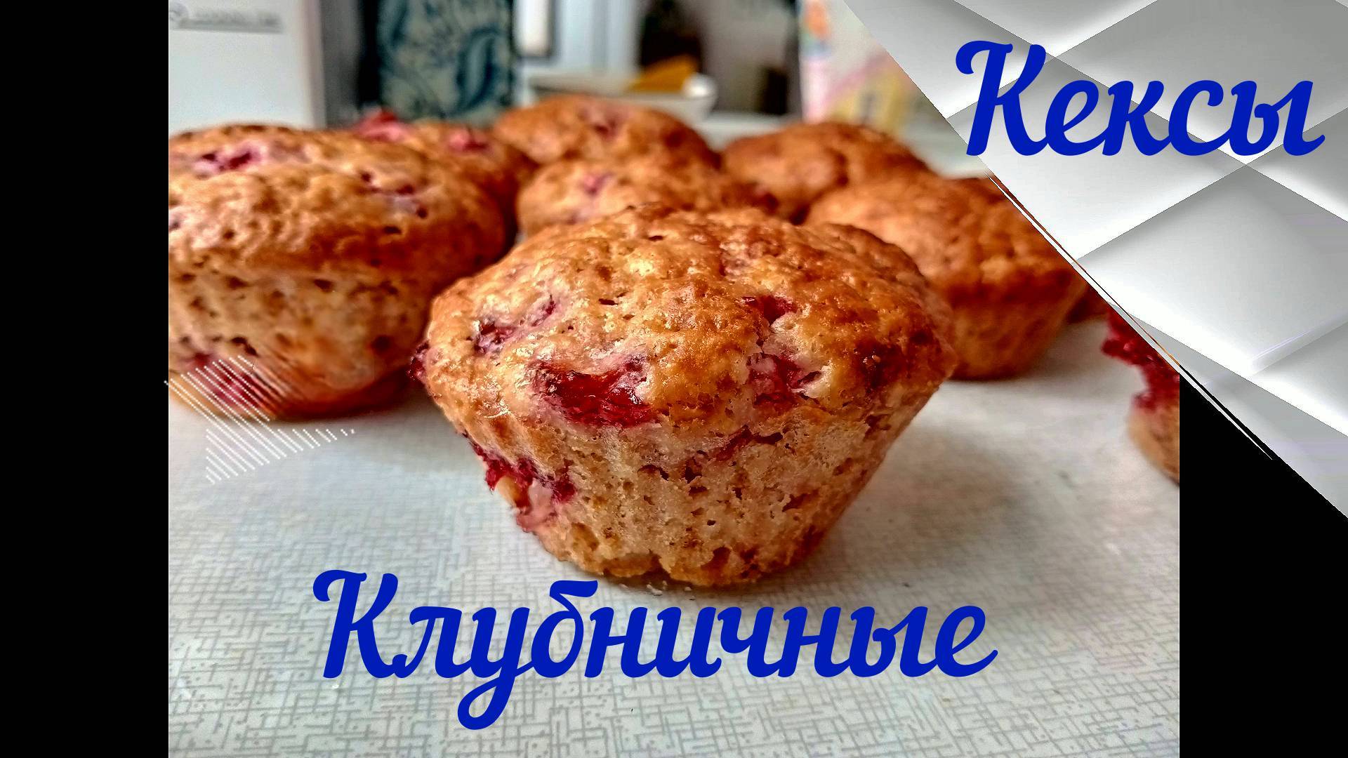 Маленькие кексы с клубникой Универсальное Воздушное тесто Рецепт Это просто приготовить смотреть онлайн