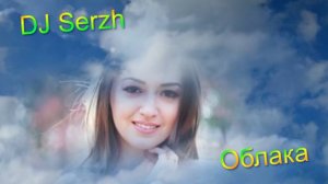 Красивая и нежная песня о любви! DJ Serzh - Облака