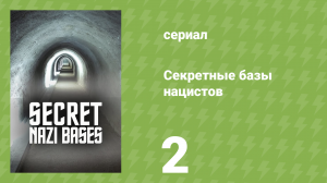 Секретные базы нацистов 1 сезон 2 серия «Логово Дьявола» (документальный сериал, 2019)