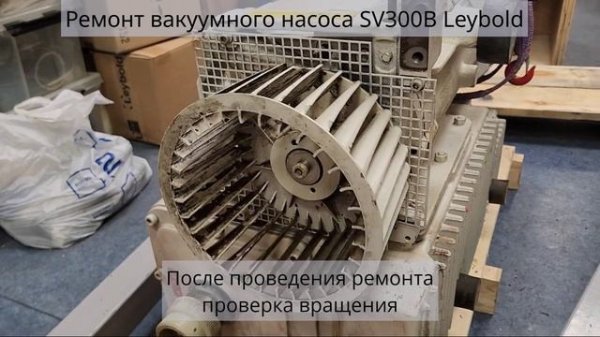 Вакуумный насос SOGEVAC SV300B Leybold ремонт Лейфикон 2025.01 #ремонтвакуумногонасоса