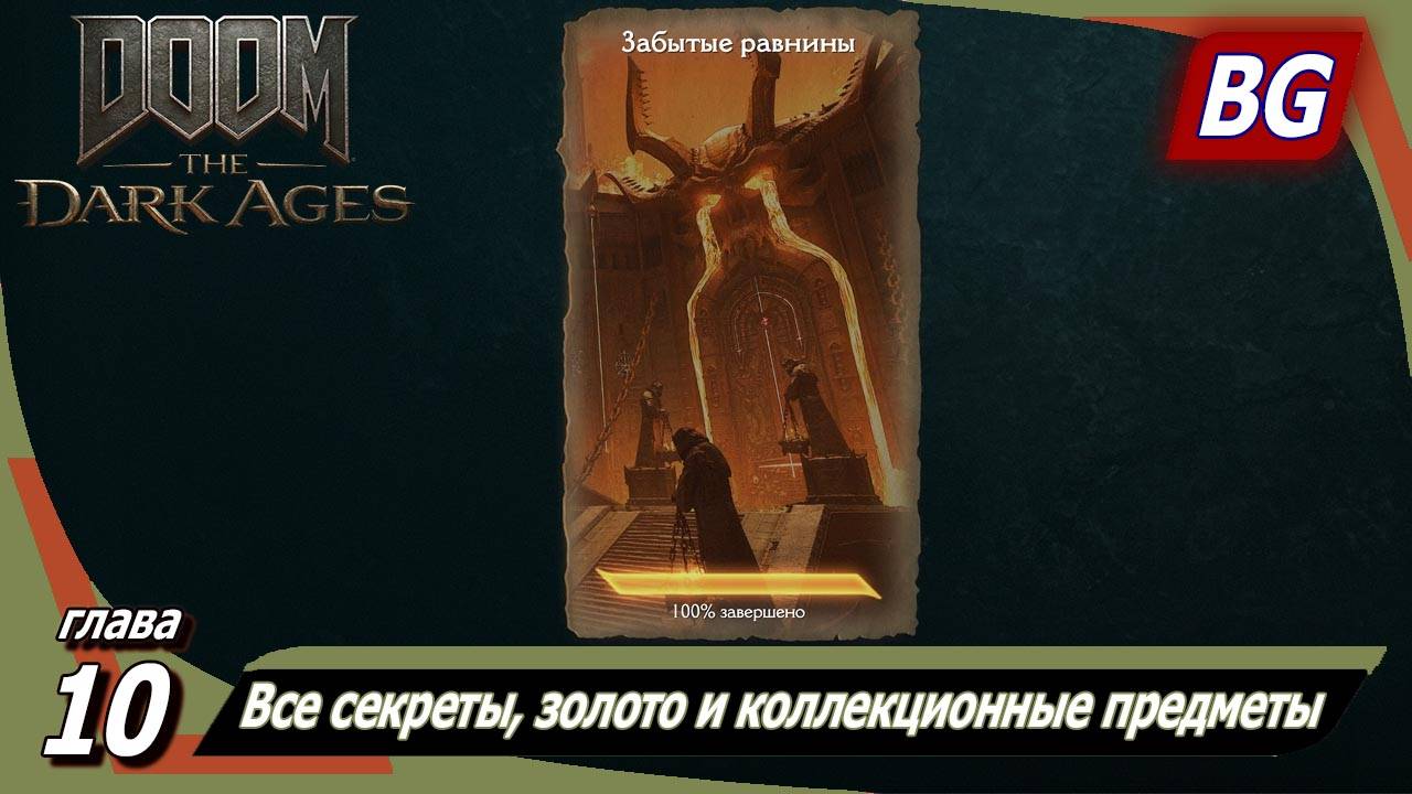 Doom: The Dark Ages ➤ Глава 10: Забытые равнины ➤ Все секреты, золото и коллекционные предметы смотреть онлайн