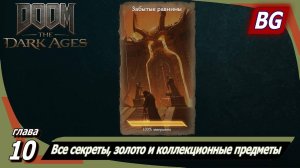 Doom: The Dark Ages ➤ Глава 10: Забытые равнины ➤ Все секреты, золото и коллекционные предметы